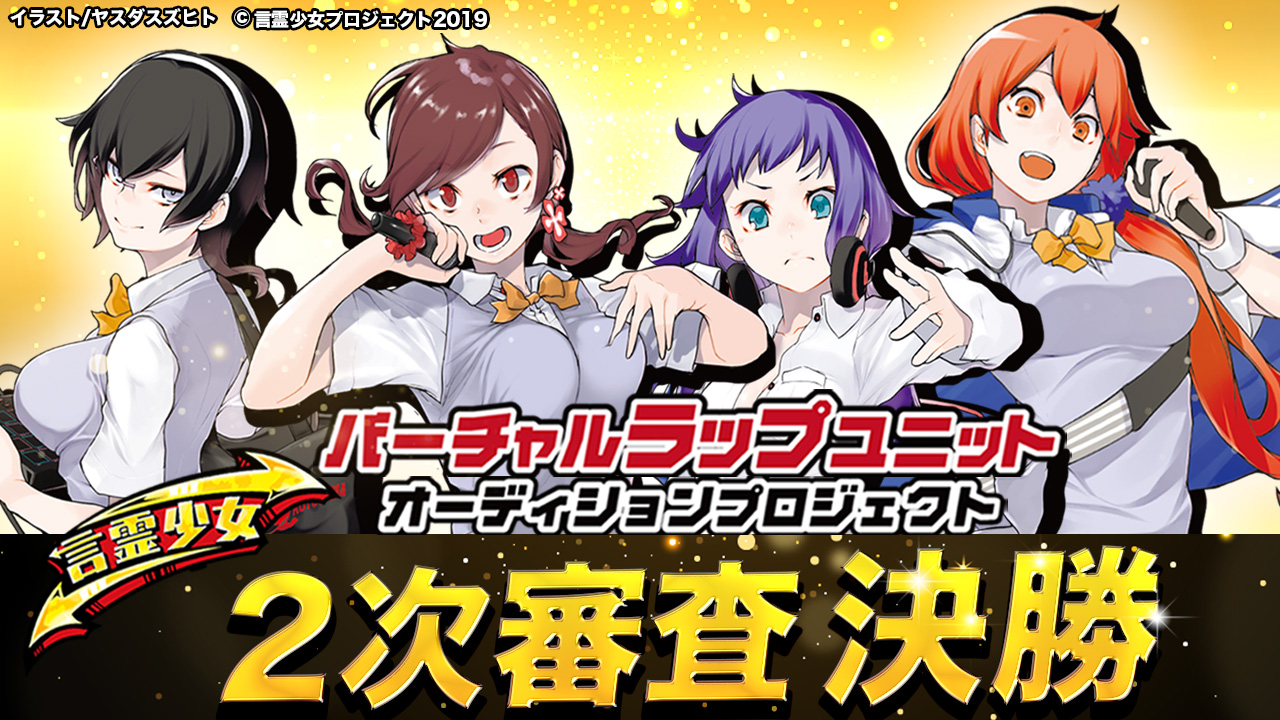 【決勝】言霊少女バーチャルラップユニットオーディション