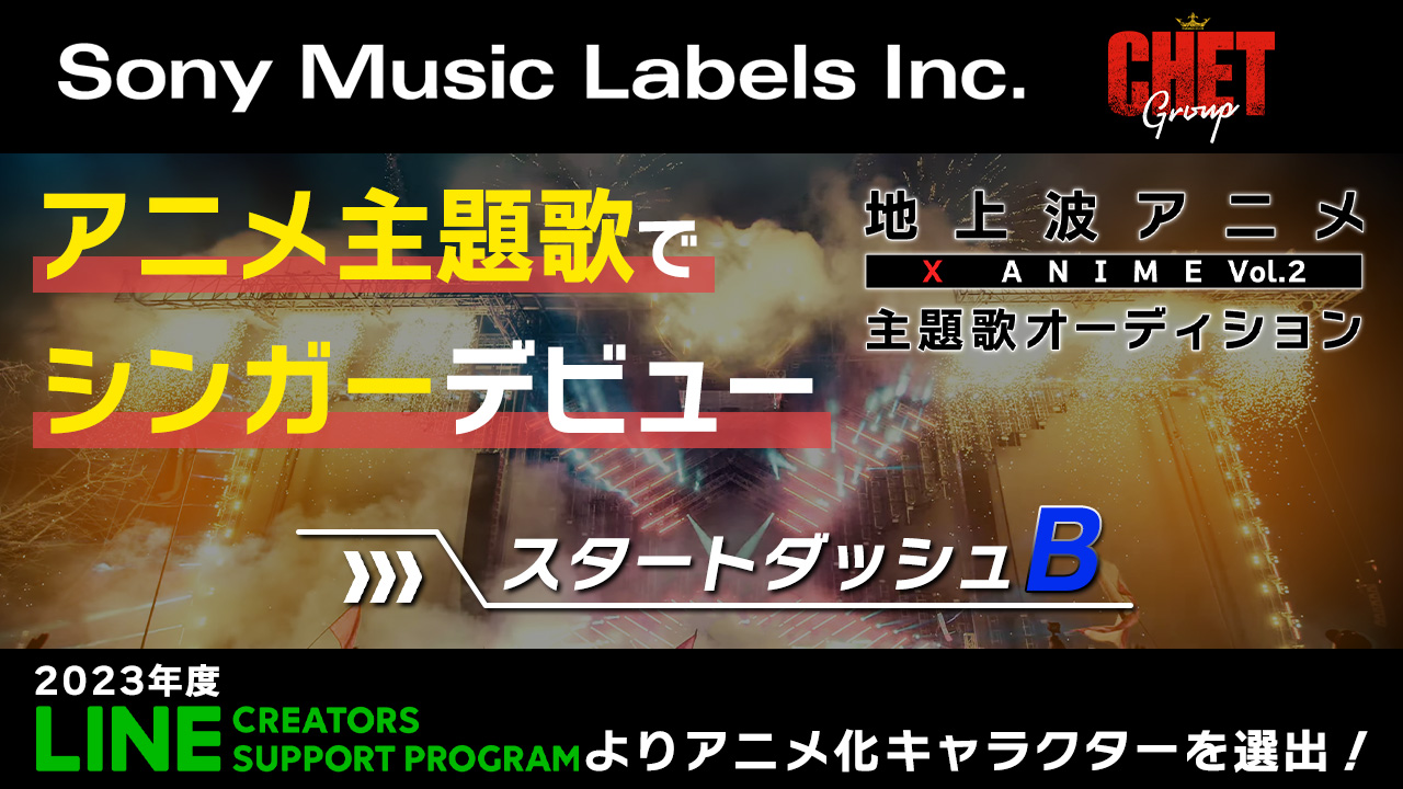 スタートダッシュb 地上波放送 X Anime主題歌オーディション Showroom ショールーム スタートダッシュb 地上波放送 X Anime主題歌オーディション Showroom ショールーム