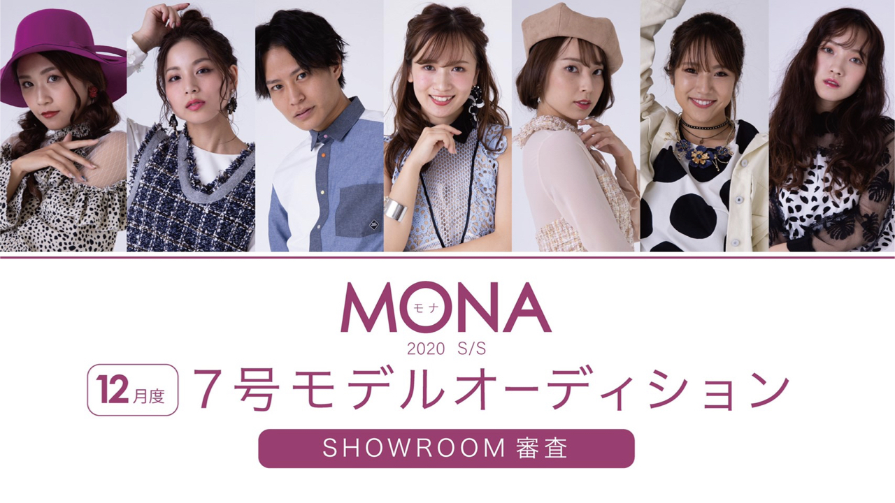 【12月度】MONA7号モデルSHOWROOM審査