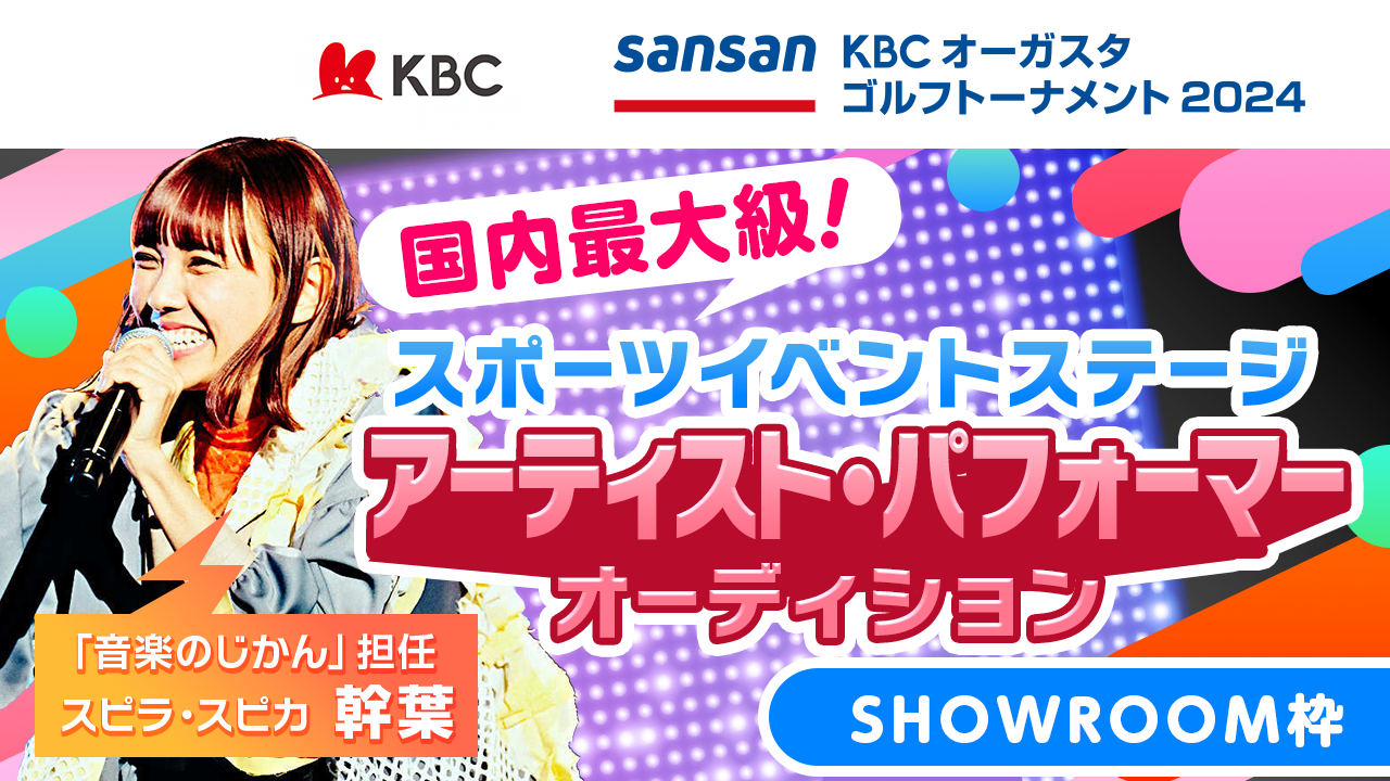 SHOWROOM枠:特設ステージにパフォーマーとして出演&ラジオ公開生放送出演!
