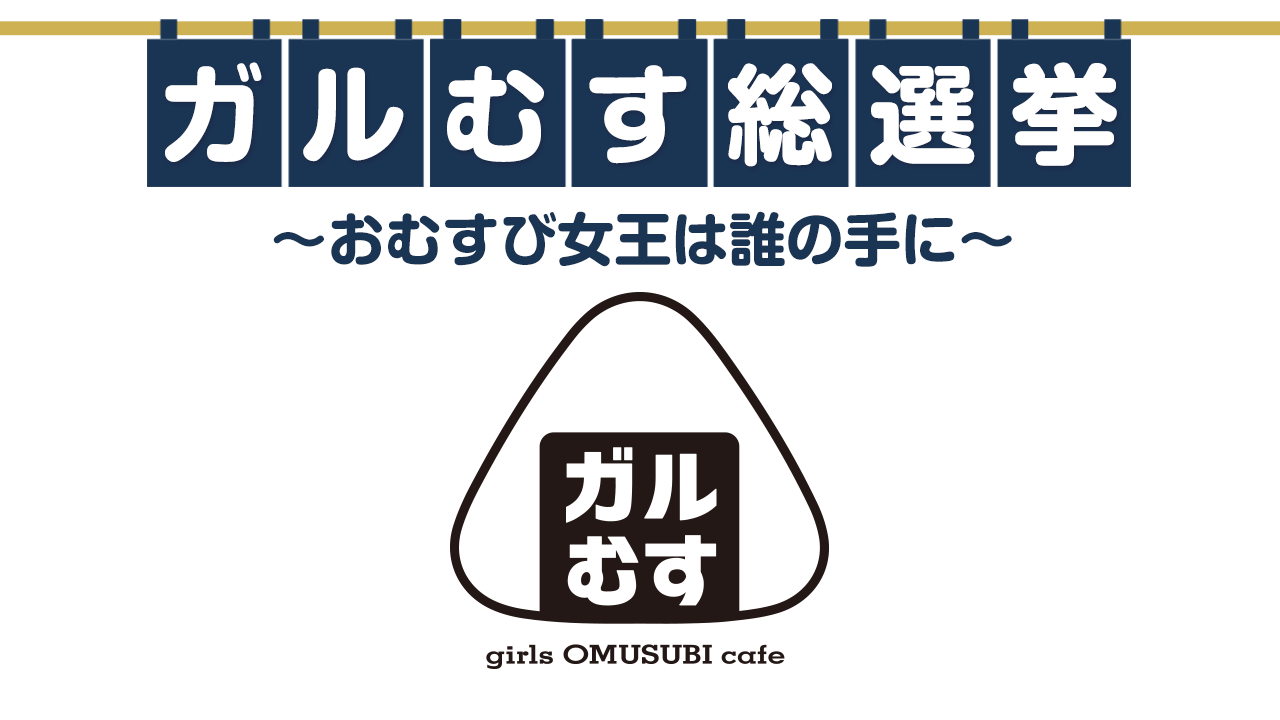 ガルむす総選挙Season1〜おむすび女王は誰の手に〜