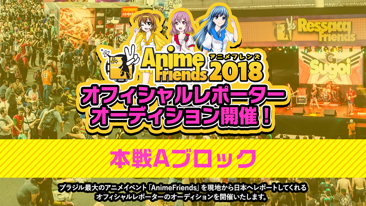 Anime Friends2018オフィシャルレポーターオーディション本戦（Aブロック）