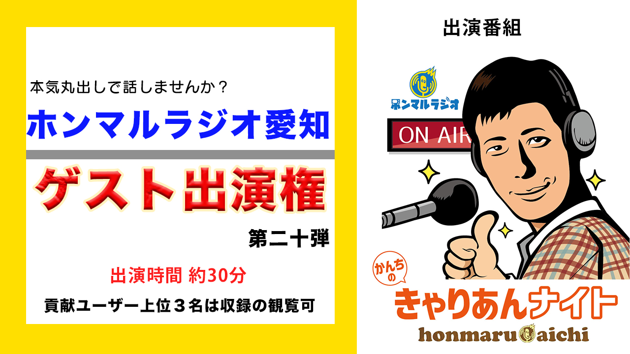 【ホンマルラジオ愛知】ゲスト出演権争奪戦(第二十弾)
