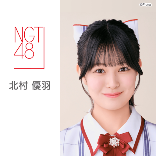 北村優羽NGT48シアターくじアクリルスタンド2025年 10月 北村優羽NGT48シアターくじアクリルスタンド2025年 10月