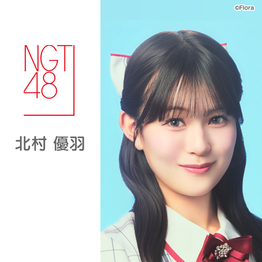 北村 優羽(NGT48)|SHOWROOM(ショールーム) 北村 優羽(NGT48)|SHOWROOM(ショールーム)