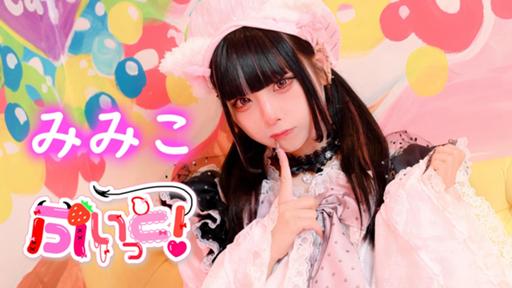 ★みみこページ★ みみこ【NaNiYoRi▷ぷいっと！】 - プロフィール - SHOWROOM(ショールーム)