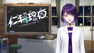 仁科の実験室-深夜作業雑談編-Qooo!!