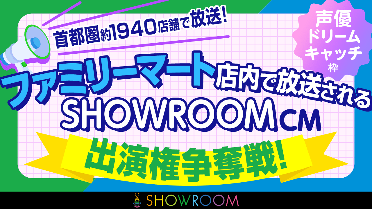 【声優DCP枠】『ファミリーマート店内放送SHOWROOM CM』出演権争奪戦!