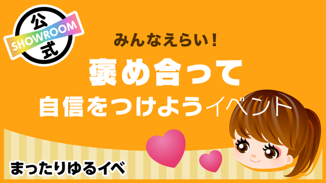 まったりゆるイベ みんなえらい 褒め合って自信をつけようイベントvol 10 Showroom ショールーム まったりゆるイベ みんなえらい 褒め合って自信をつけようイベントvol 10 Showroom ショールーム