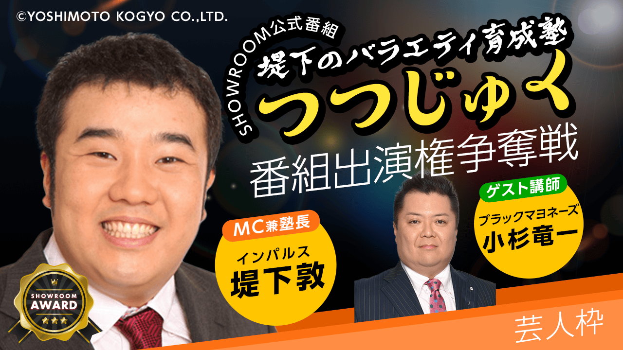 【芸人ジャンル】SR公式番組「堤下のバラエティ育成塾 "つつじゅく!"」番組出演権争奪戦