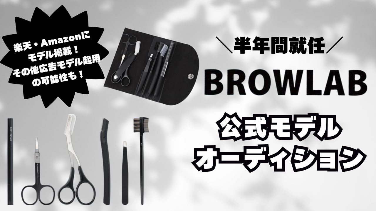 BROWLAB公式モデルオーディション