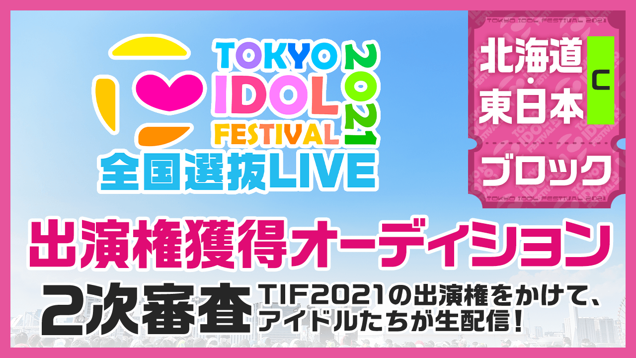 【北海道・東日本ブロックC】TIF2021全国選抜LIVE 2次審査