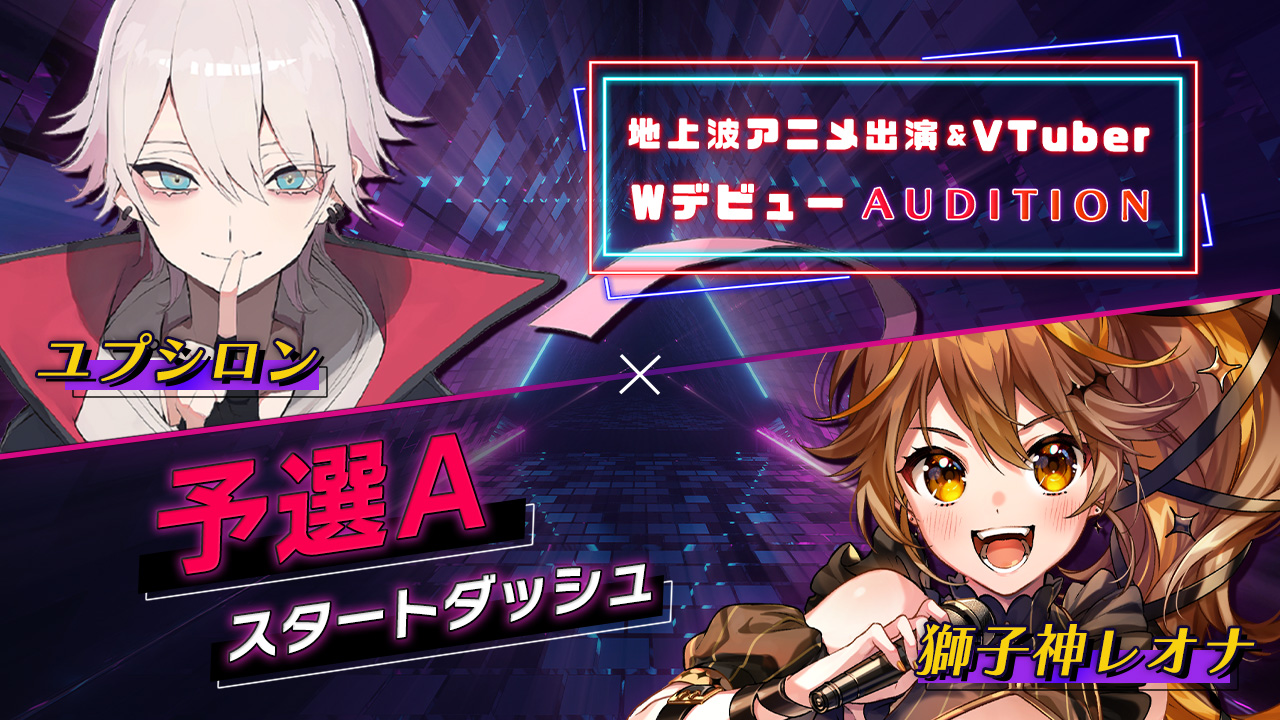 【スタートダッシュA】地上波3Dアニメ出演 & VTuber Wデビューオーディション