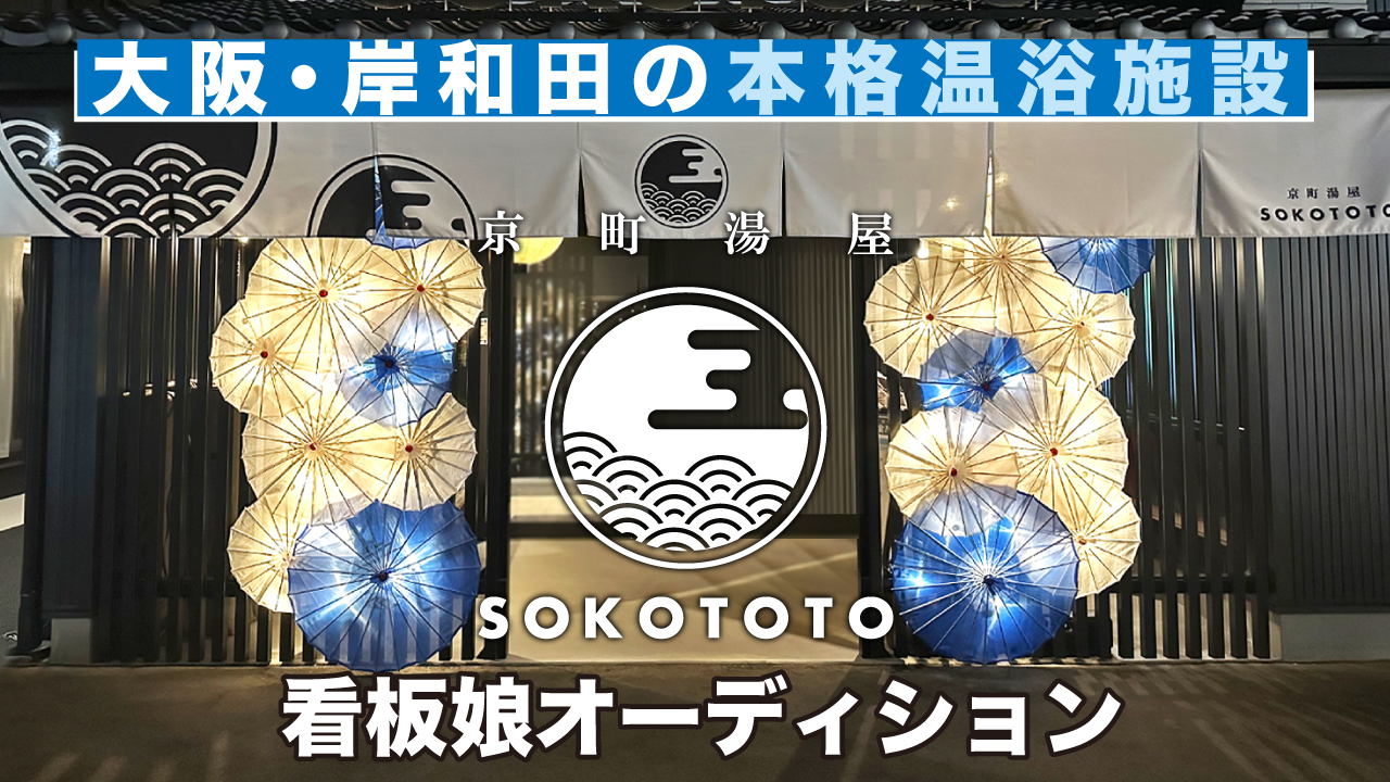 【大阪・岸和田】本格温浴施設『京町湯屋SOKOTOTO 』3代目看板娘オーディション