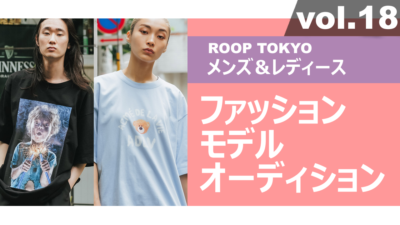 ROOP TOKYOメンズ＆レディースファッションモデルオーディションvol.18