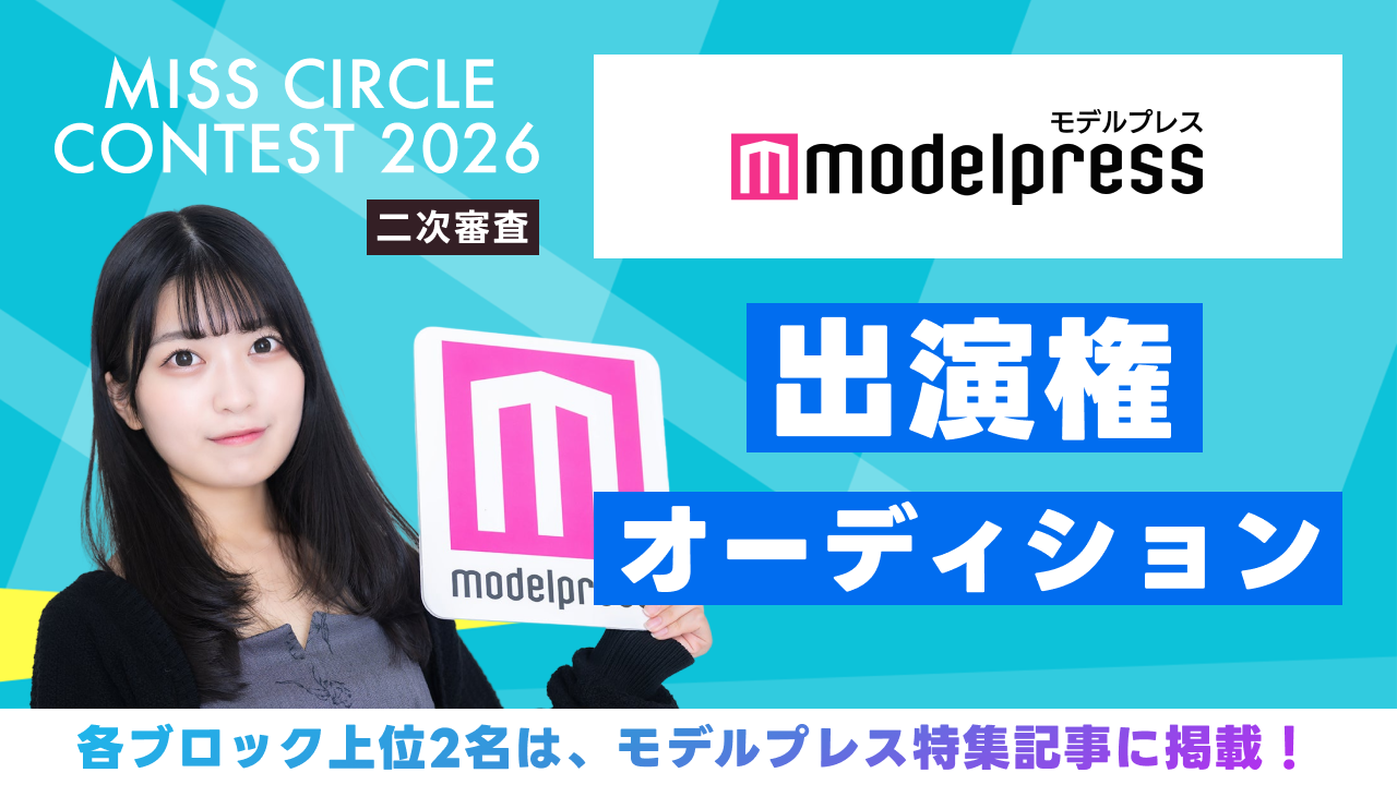 【ミスサー二次審査】「モデルプレス」掲載権オーディション