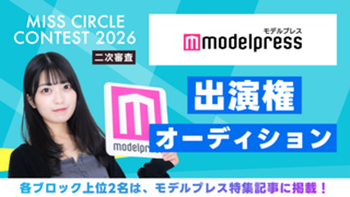 【ミスサー二次審査】「モデルプレス」掲載権オーディション