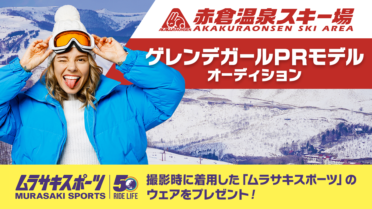 赤倉温泉スキー場ゲレンデガールPRモデルオーディション