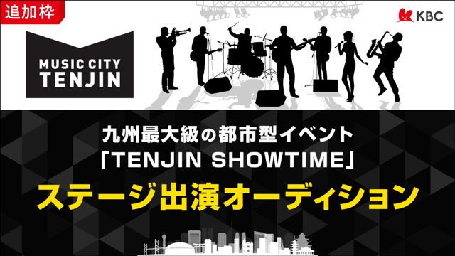 【追加枠】九州最大級の都市型イベント「TENJIN SHOWTIME」ステージ出演者募集