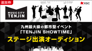 【追加枠】九州最大級の都市型イベント「TENJIN SHOWTIME」ステージ出演者募集