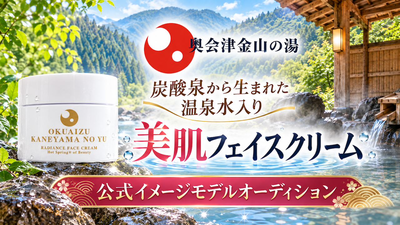 『奥会津⾦⼭の湯 美肌フェイスクリーム』公式イメージモデルオーディション