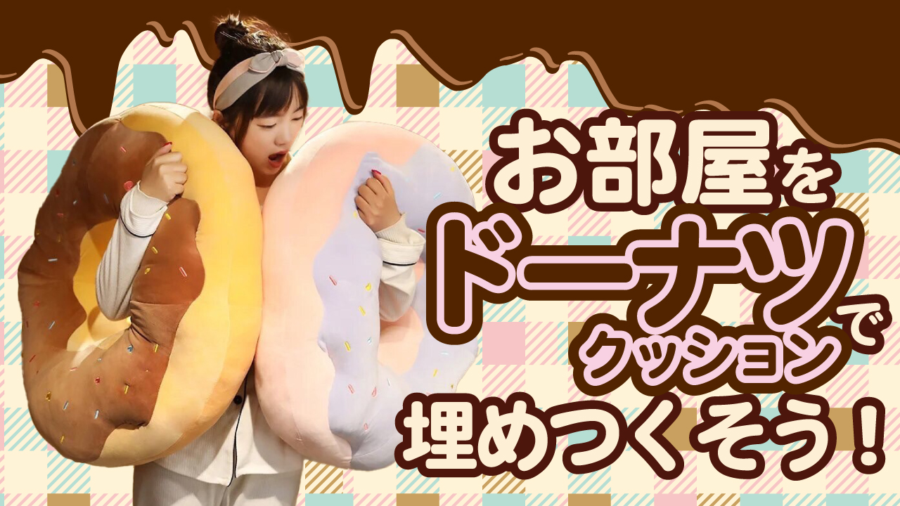 お部屋をドーナツクッションで埋めつくそう!