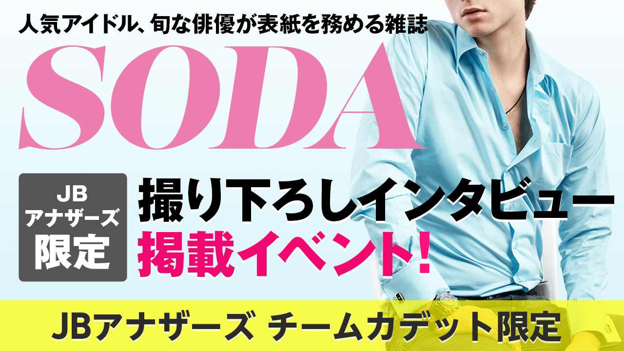 【JBアナザーズ・チームカデット予選】雑誌「SODA」撮り下ろしインタビュー掲載イベント
