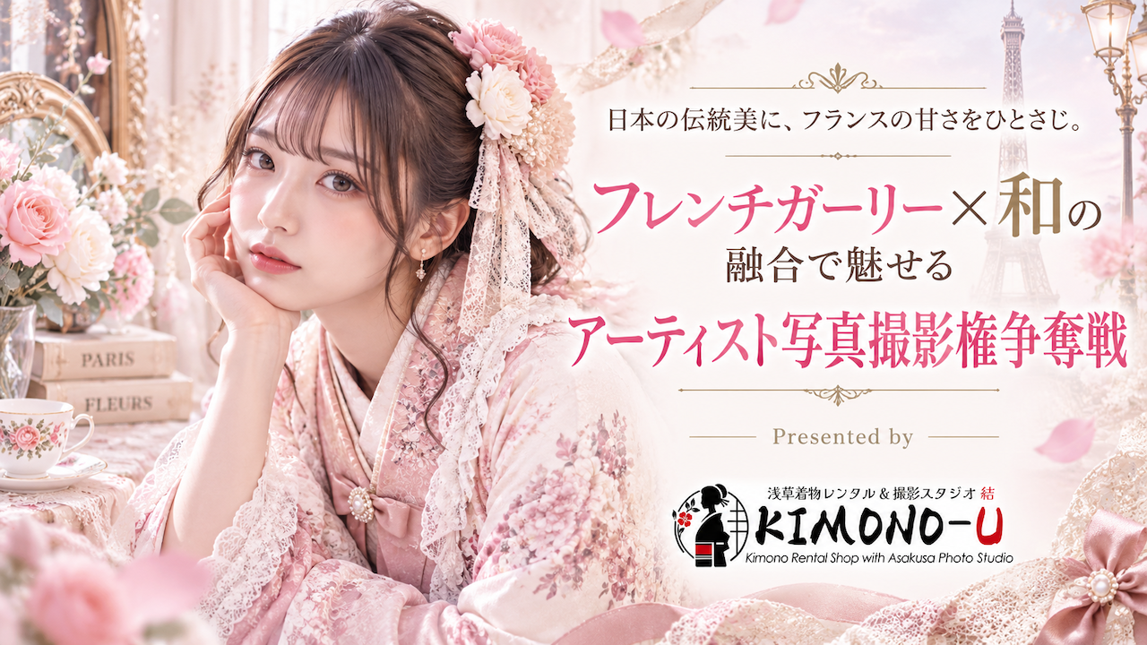 「フレンチガーリー×和」の融合で魅せるアーティスト写真撮影権争奪戦
