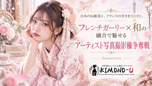 「フレンチガーリー×和」の融合で魅せるアーティスト写真撮影権争奪戦