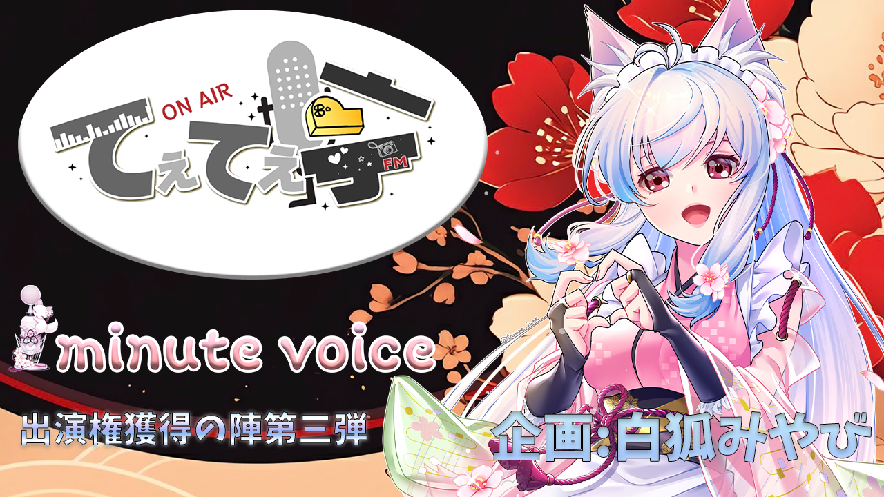 「てぇてぇ×1minute voice」コラボ出演権獲得の陣第三弾