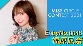 福原凪奈@ミスサークル2021