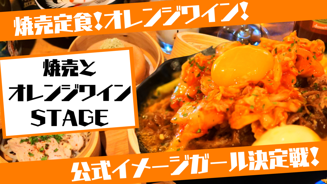 飲食店は人が輝く舞台である!焼売とオレンジワインSTAGE公式イメージガール決定戦!