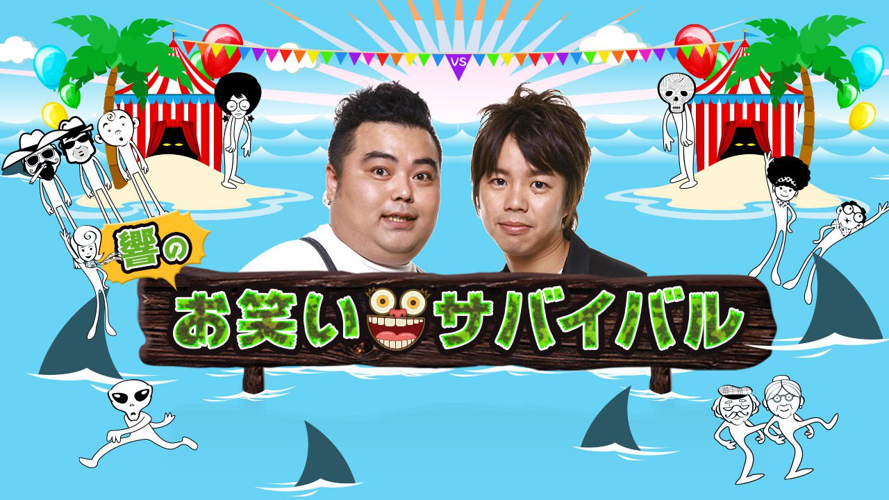 響のお笑いサバイバル!6月