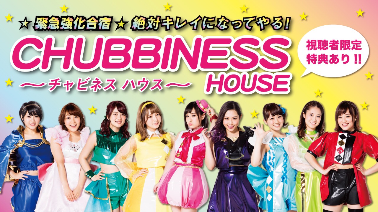 ☆緊急強化合宿☆CHUBBINESS HOUSE