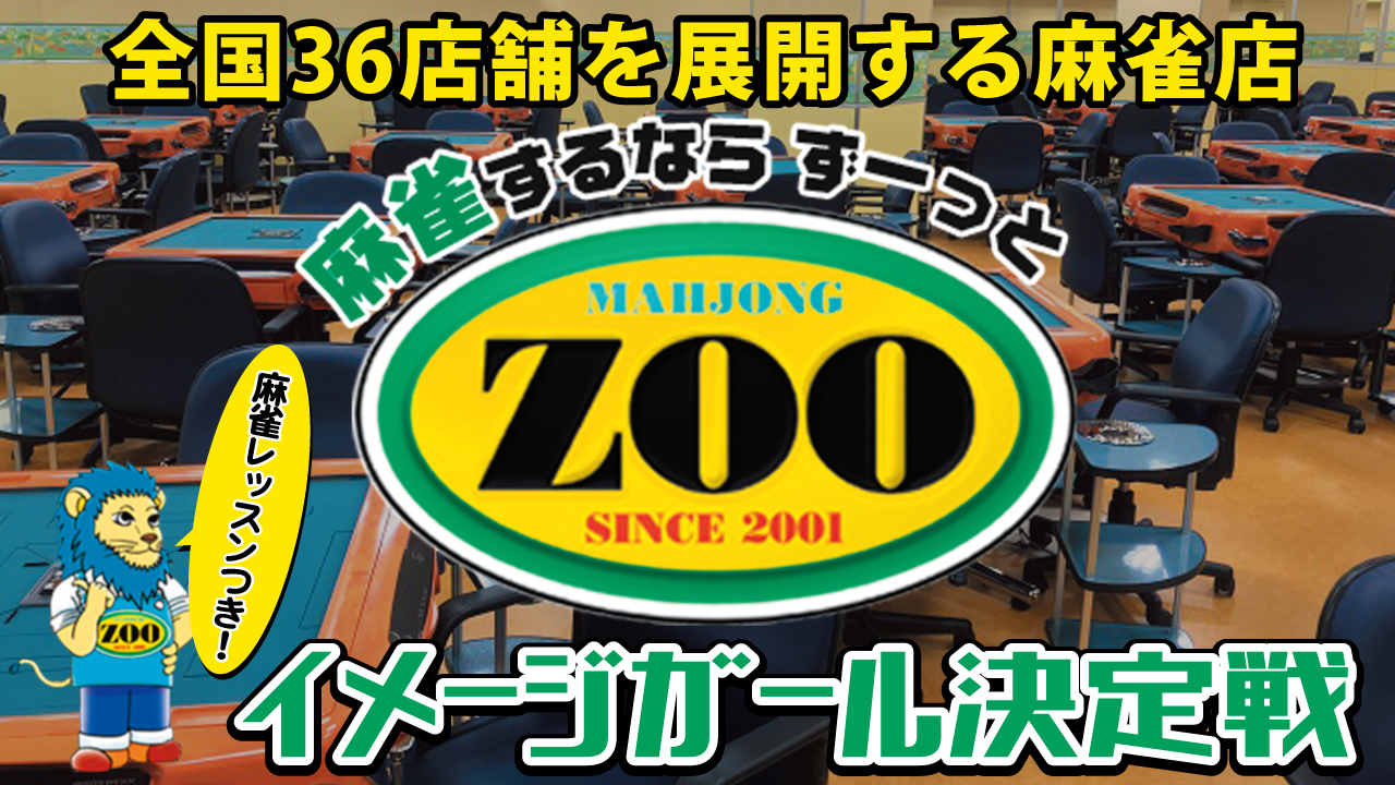 全国36店舗を展開!大手麻雀店チェーン『麻雀ZOO』イメージガール決定戦