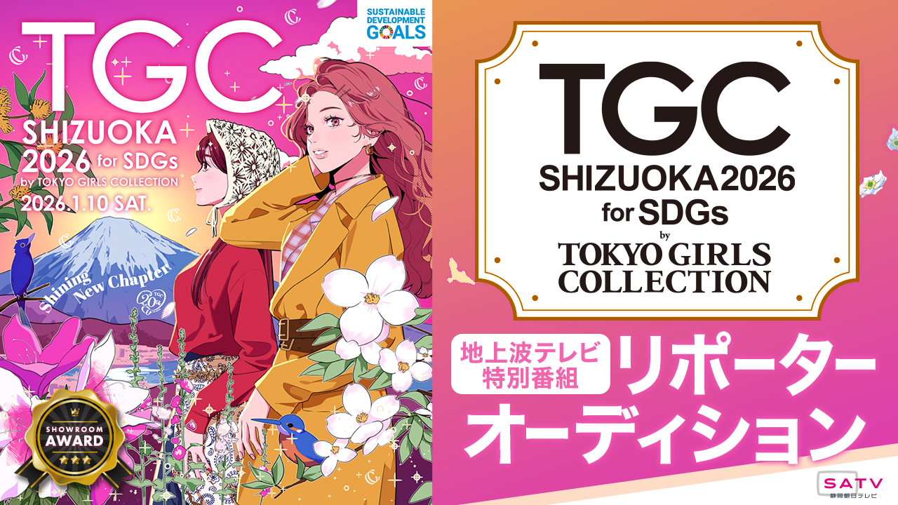 「SDGs推進 TGC しずおか 2026」地上波テレビ特番リポーターオーディション！