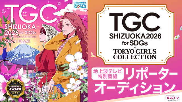 「SDGs推進 TGC しずおか 2026」地上波テレビ特番リポーターオーディション！