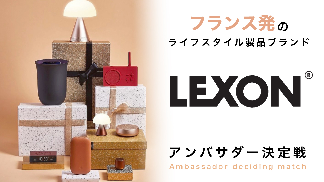 フランス発のライフスタイル製品ブランド『LEXON』アンバサダー決定戦