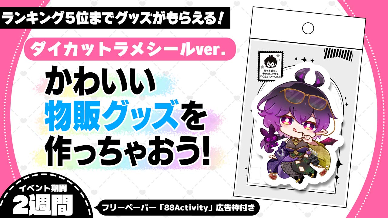かわいい物販グッズを作っちゃおう!ダイカットラメシールver.5