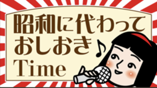 昭和に代わっておしおきTime第３期