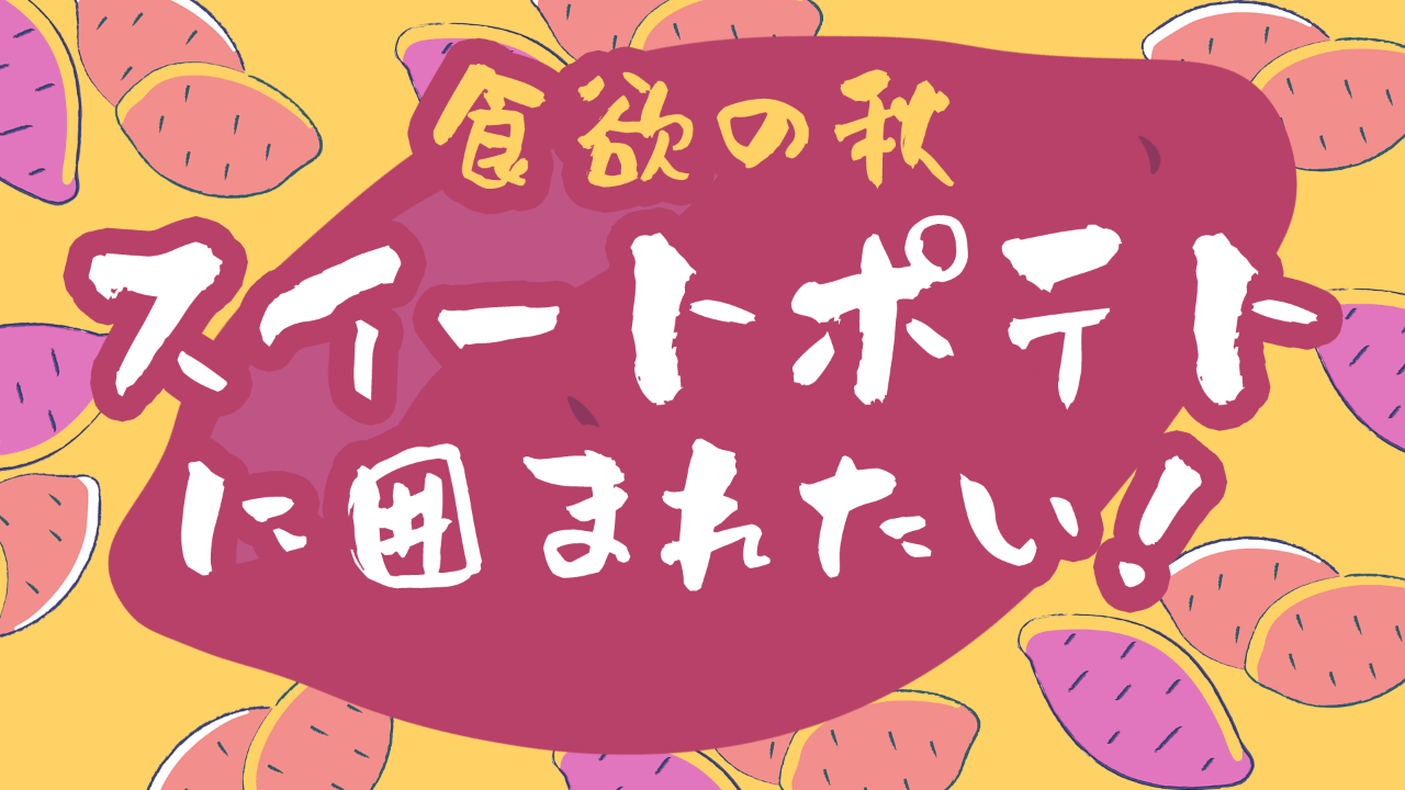 【食欲の秋】スイートポテトに囲まれたい!
