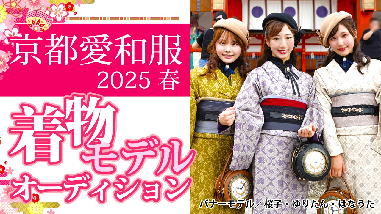 『京都愛和服』2025 春の着物モデルオーディション