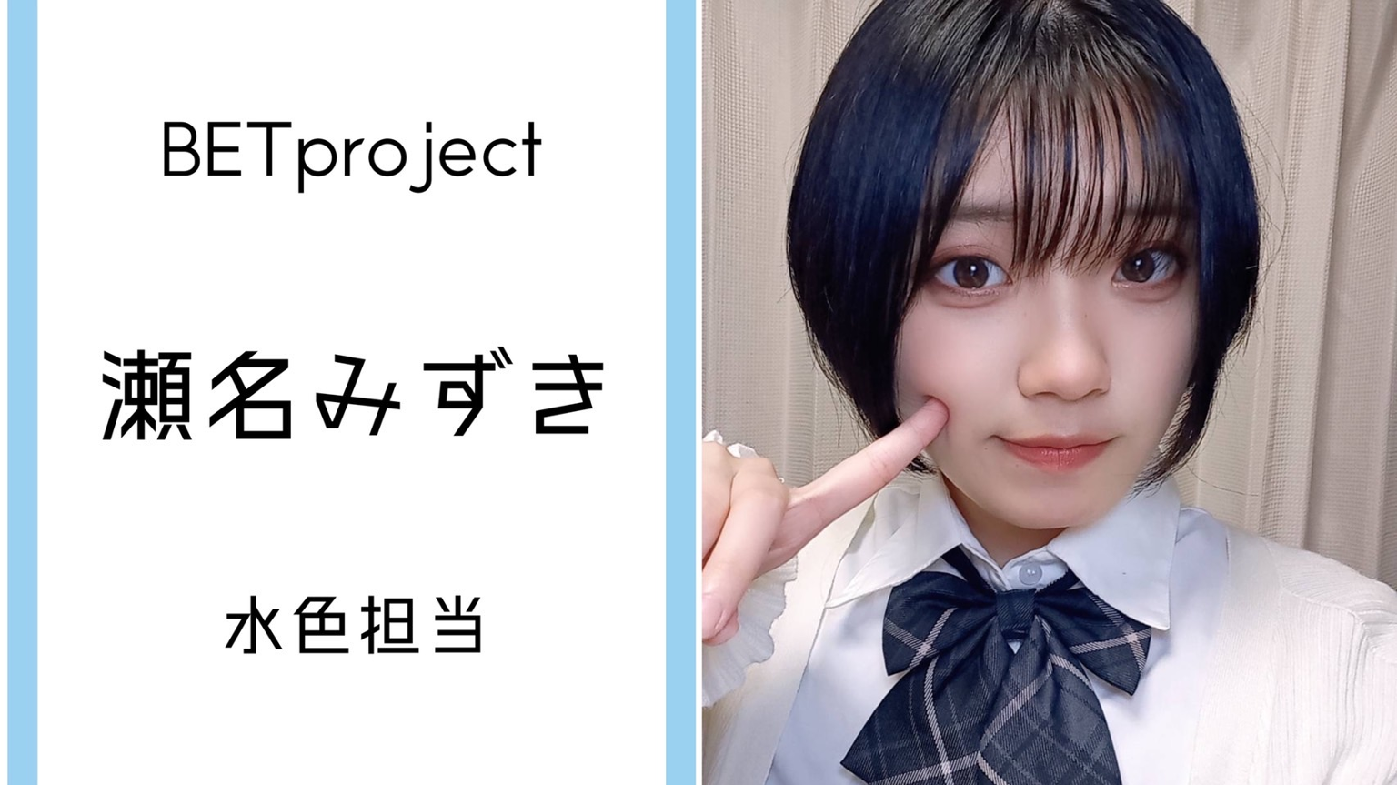 プロフィール必ずお読みくださいませ♪ 瀬名みずき👻💎BETproject - プロフィール - SHOWROOM(ショールーム)