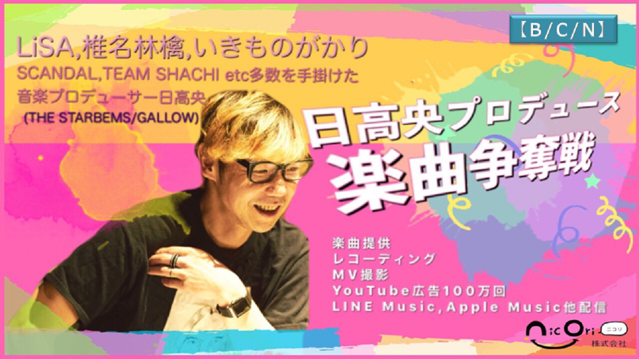 「日高央プロデュース」楽曲争奪戦(B/C/N)