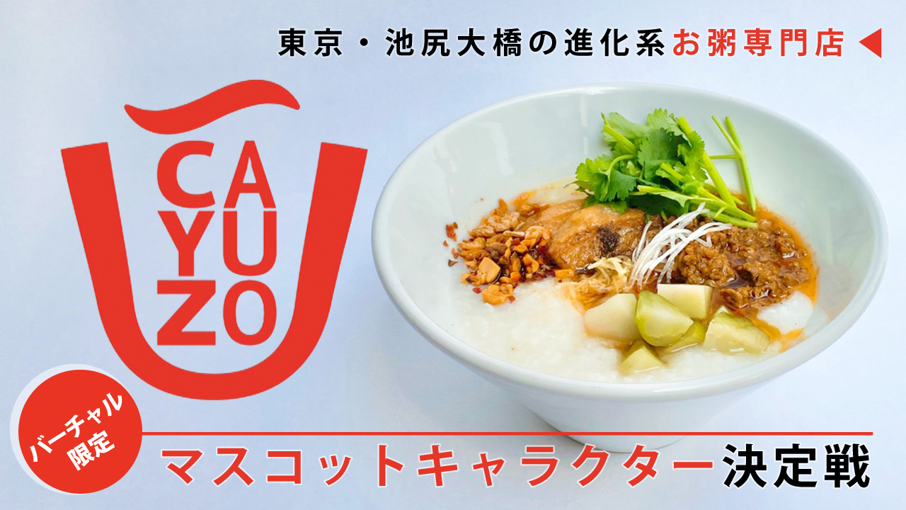 【V限定】東京・池尻大橋の進化系お粥専⾨店『CAYUZO』マスコットキャラクター決定戦！