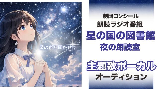 朗読ラジオ番組『星の国の図書館 夜の朗読室』主題歌ボーカルオーディション