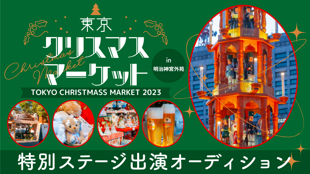 東京クリスマスマーケット特別ステージ出演オーディション2023