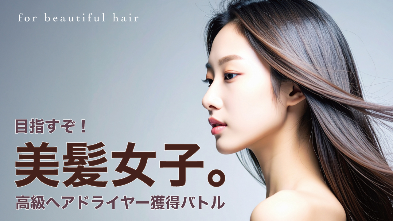 目指すぞ!美髪女子。―高級ヘアドライヤー獲得バトル― Vol.7