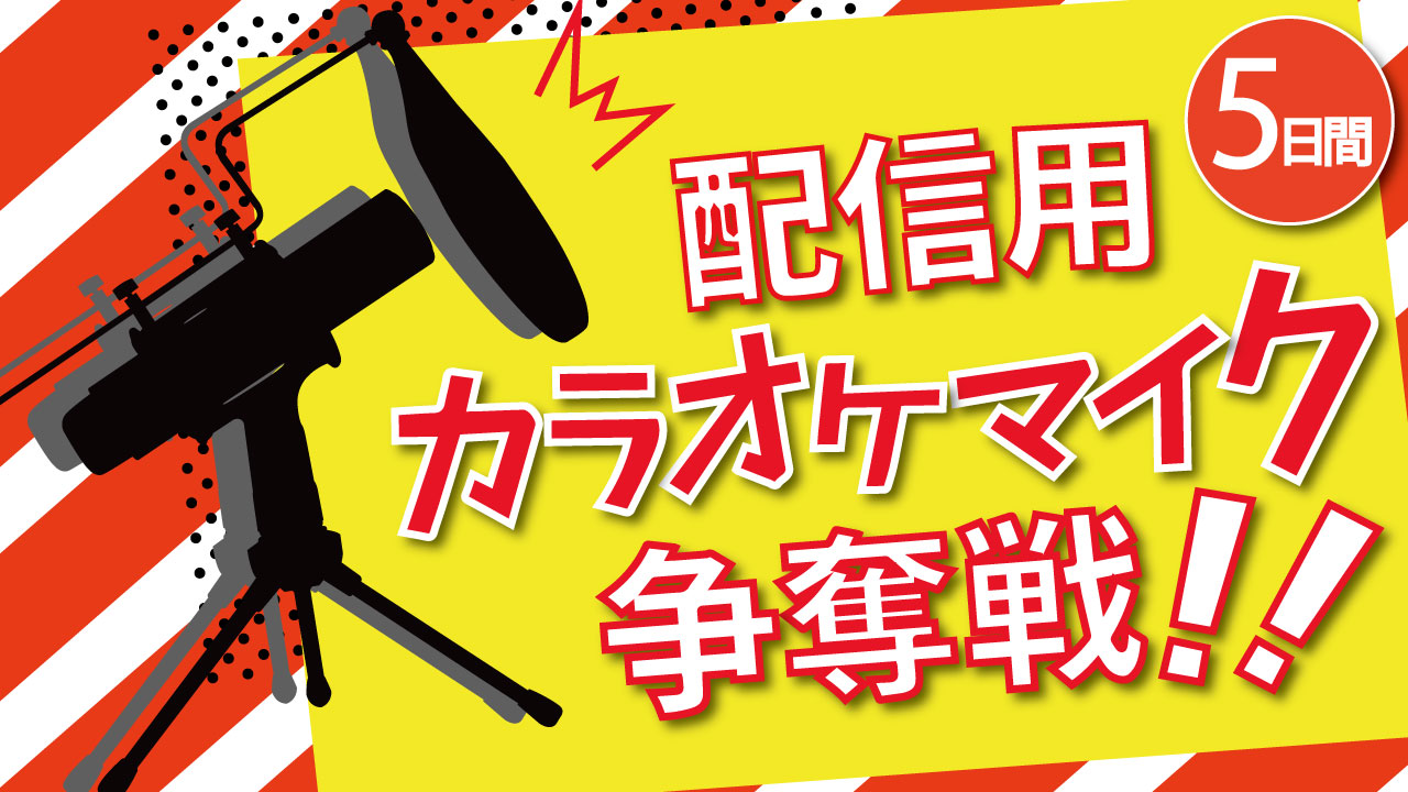 配信用カラオケマイク争奪戦！5日間！