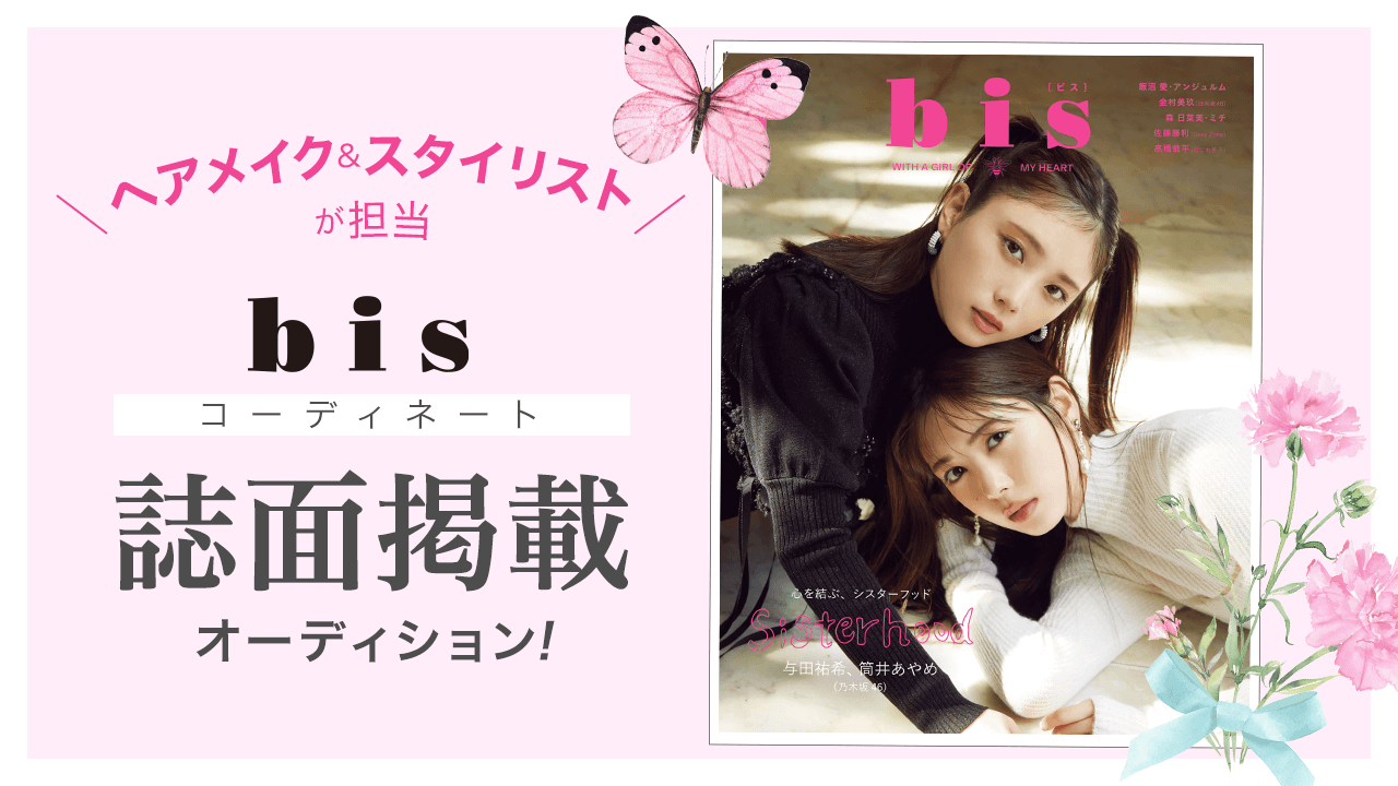 bis編集部があなたをコーディネート!ファッション誌『bis』誌面掲載オーディション